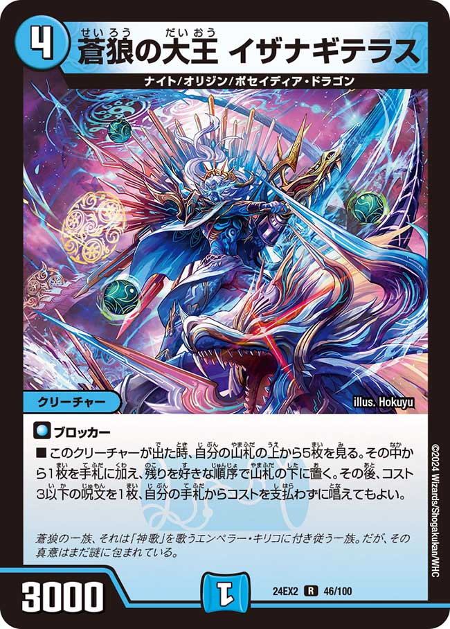 イザナギテラス 蒼狼の大王 イザナギテラス(DMBD18 2/14) | デュエル・マスターズ