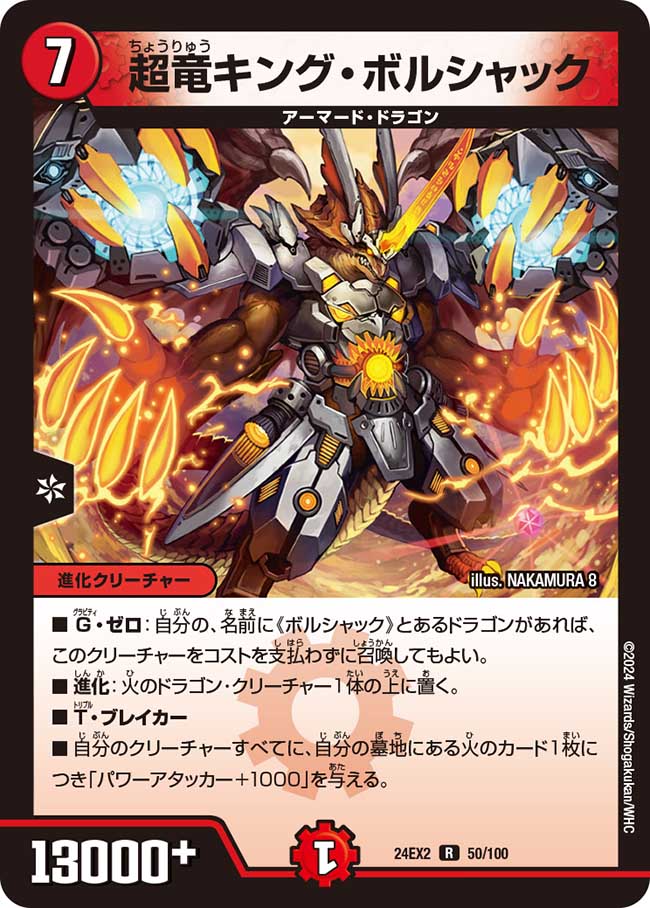 超竜キング・ボルシャック 50/100 R