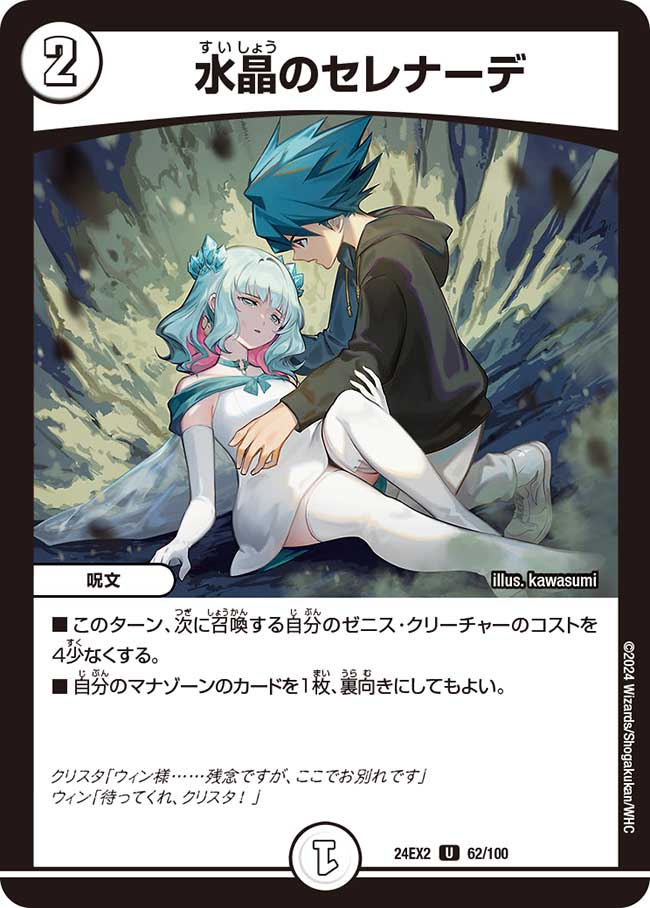水晶のセレナーデ 62/100 U｜デュエマシングルカード通販｜Cloveストア