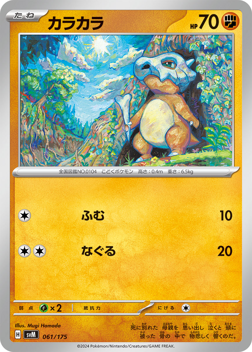 カラカラ 061/175|ポケカシングルカード通販|Cloveストア カラカラ 061/175|ポケカシングルカード通販|Cloveストア