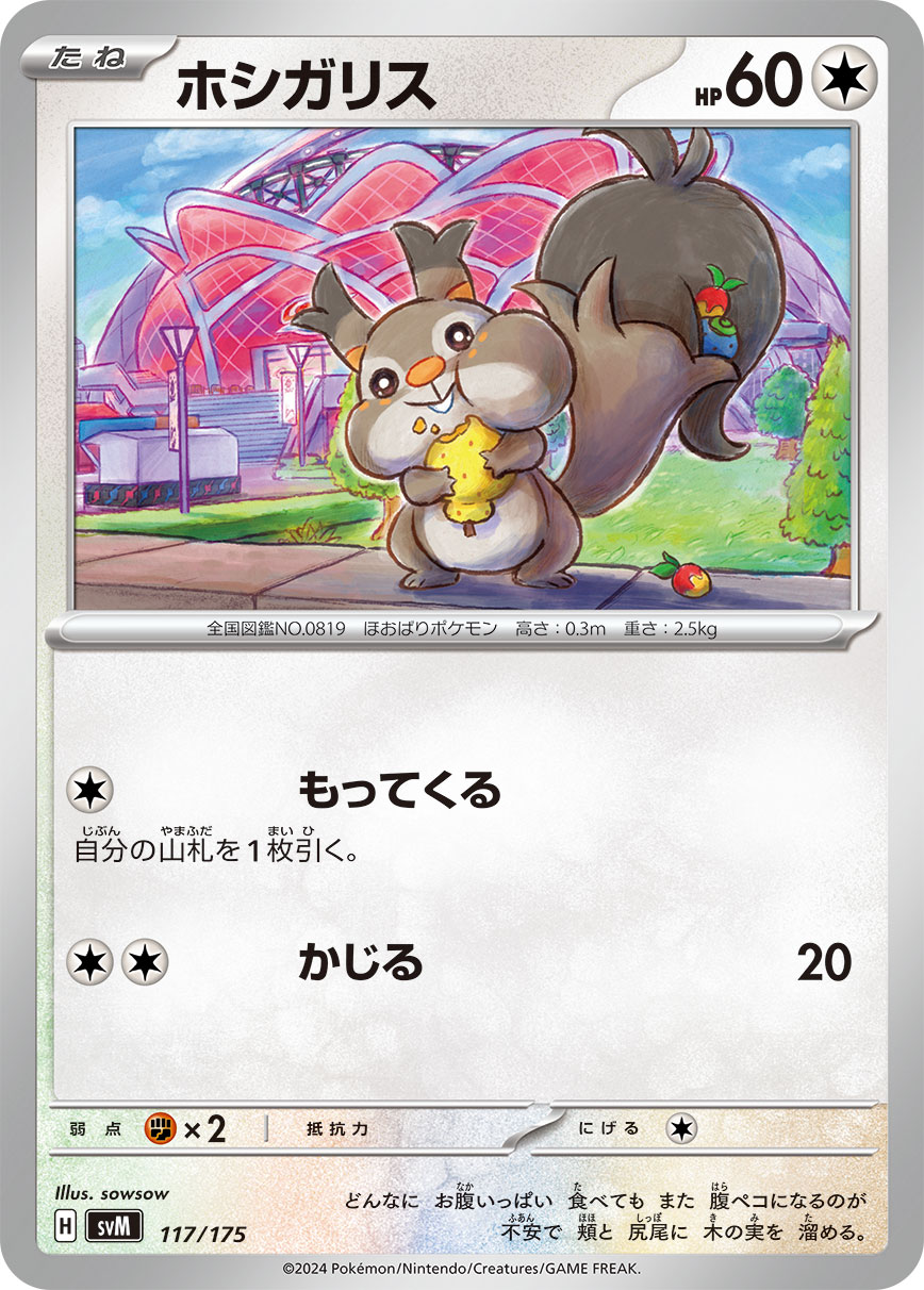 ホシガリス 117/175|ポケカシングルカード通販|Cloveストア ホシガリス 117/175|ポケカシングルカード通販|Cloveストア