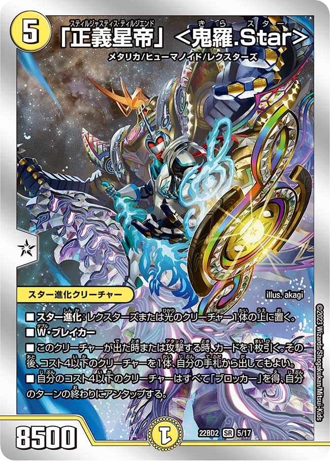 正義星帝」 ＜鬼羅.Star＞ 5/17 SR｜デュエマシングルカード通販