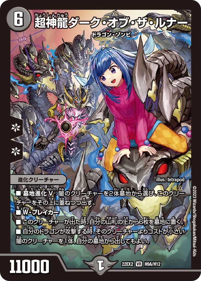 超神龍ダーク・オブ・ザ・ルナー H9A/H12 VR｜デュエマシングルカード