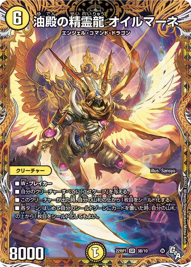 油殿の精霊龍 オイルマーネ 3B/10 SR