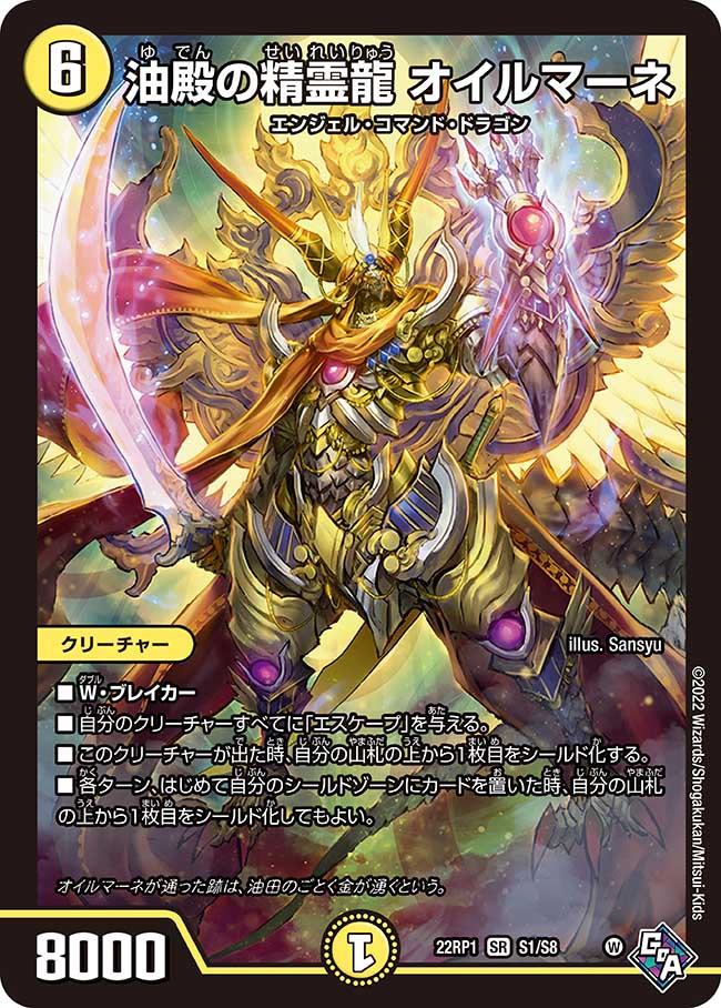 油殿の精霊龍 オイルマーネ S1/S8 SR