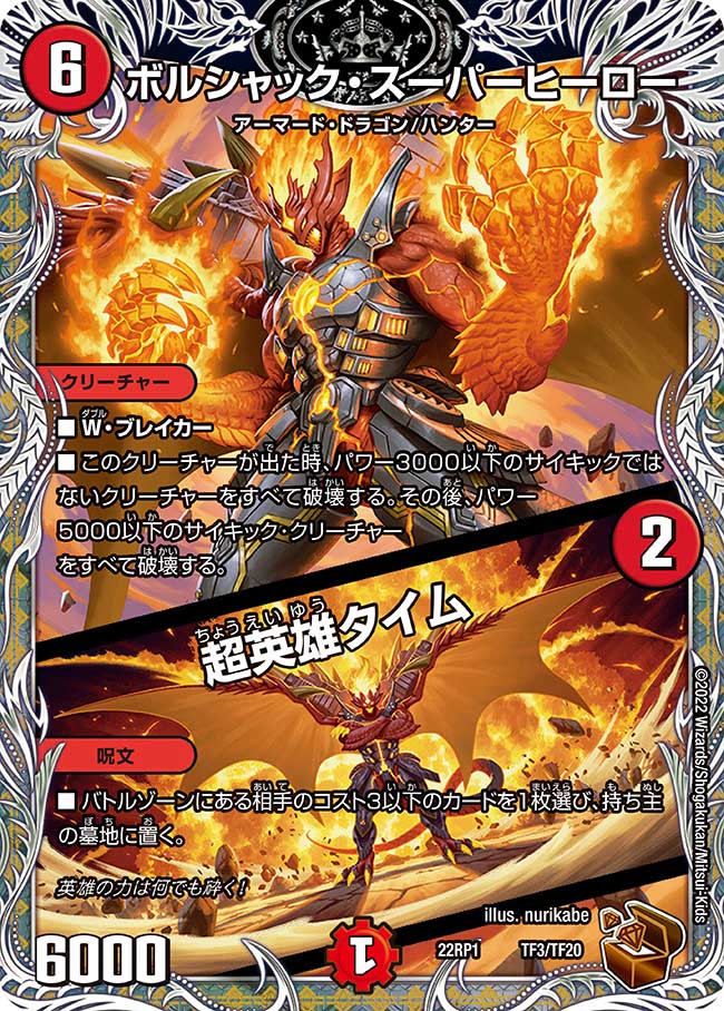 ボルシャック・スーパーヒーロー / 超英雄タイム P83/Y20｜デュエマ