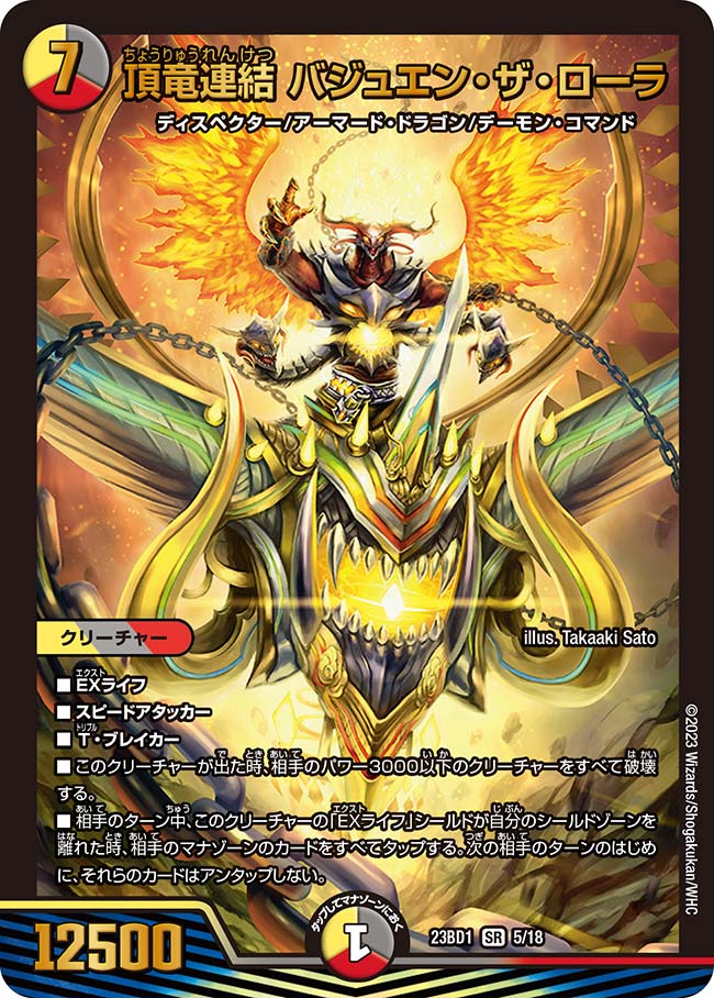 頂竜連結 バジュエン・ザ・ローラ 5/18 SR｜デュエマシングル