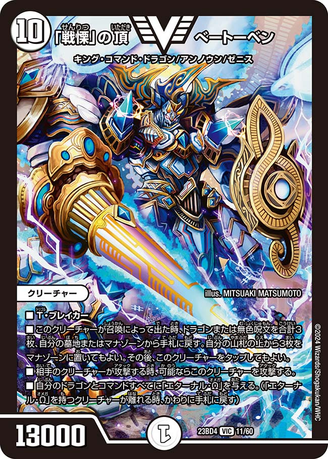 ベートーベン　金 タカラトミー デュエルマスターズ/DM23-EX3/SP5/SR/「戦鬼」の頂