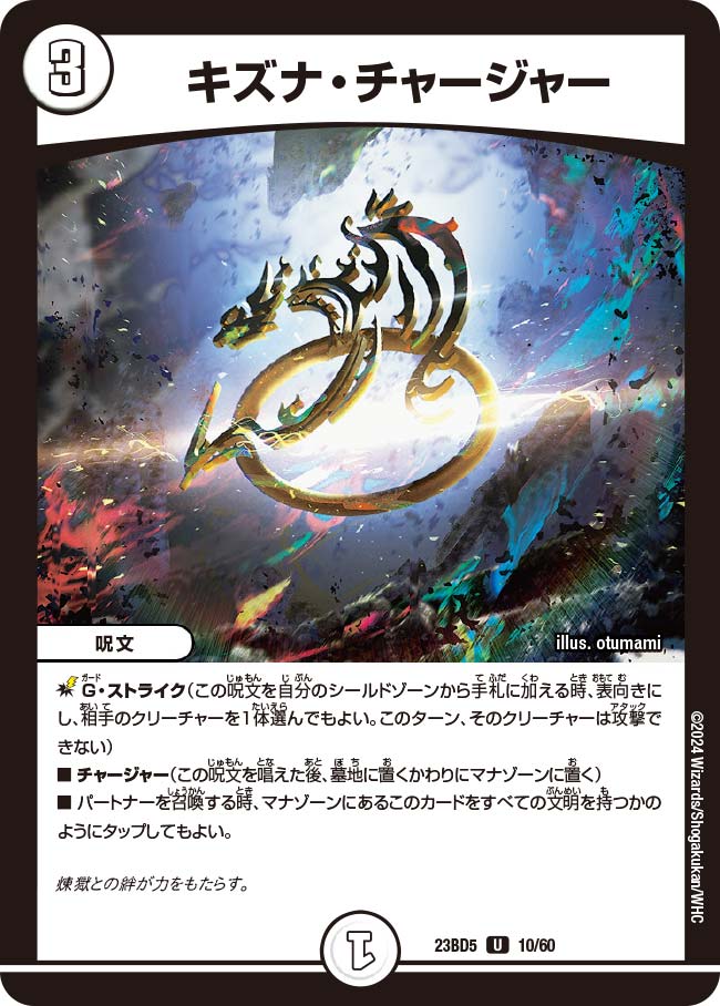 キズナ・チャージャー 10/60 U｜デュエマシングルカード通販｜Cloveストア