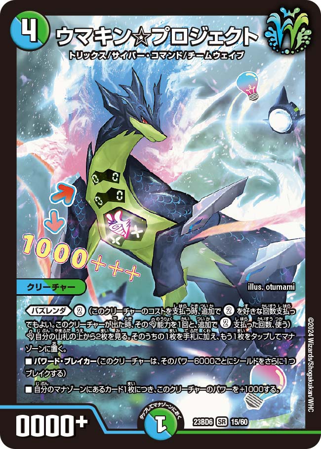 デュエルマスターズ ウマキン プロジェクト ウマキン☆プロジェクト 15/60 SR｜デュエマシングルカード通販