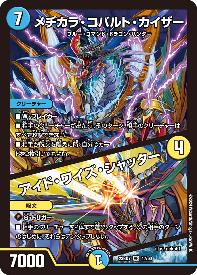 デュエルマスターズ メヂカラ・コバルト・カイザー/アイド・ワイズ・シャッター メヂカラ・コバルト・カイザー / アイド・ワイズ・シャッター 17