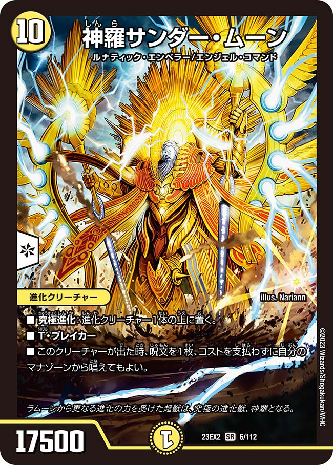 神羅サンダー・ムーン 6/112 SR｜デュエマシングルカード通販