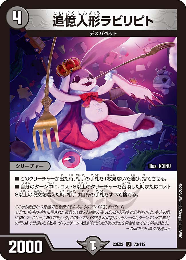 デュエルマスターズ - 追憶人形ラビリピト 追憶人形ラビリピト 73/112 U｜デュエマシングルカード通販