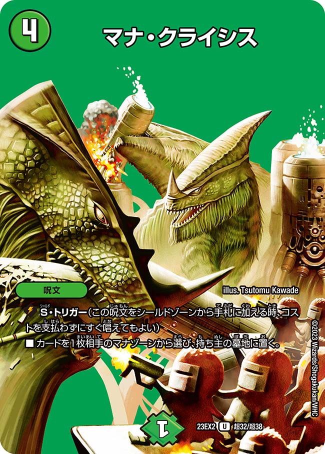 マナ・クライシス 超32/超38 U｜デュエマシングルカード通販