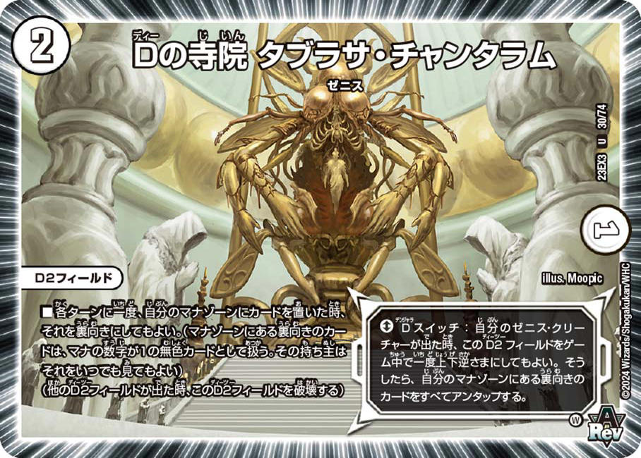 Dの寺院 タブラサ・チャンタラム 30/74 U|デュエマシングル Dの寺院 タブラサ・チャンタラム 30/74 U|デュエマシングル
