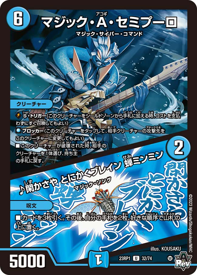 マジック・A・セミプーロ / ♪閑かさや とにかくブレイン 蝉ミンミン 32/74 U