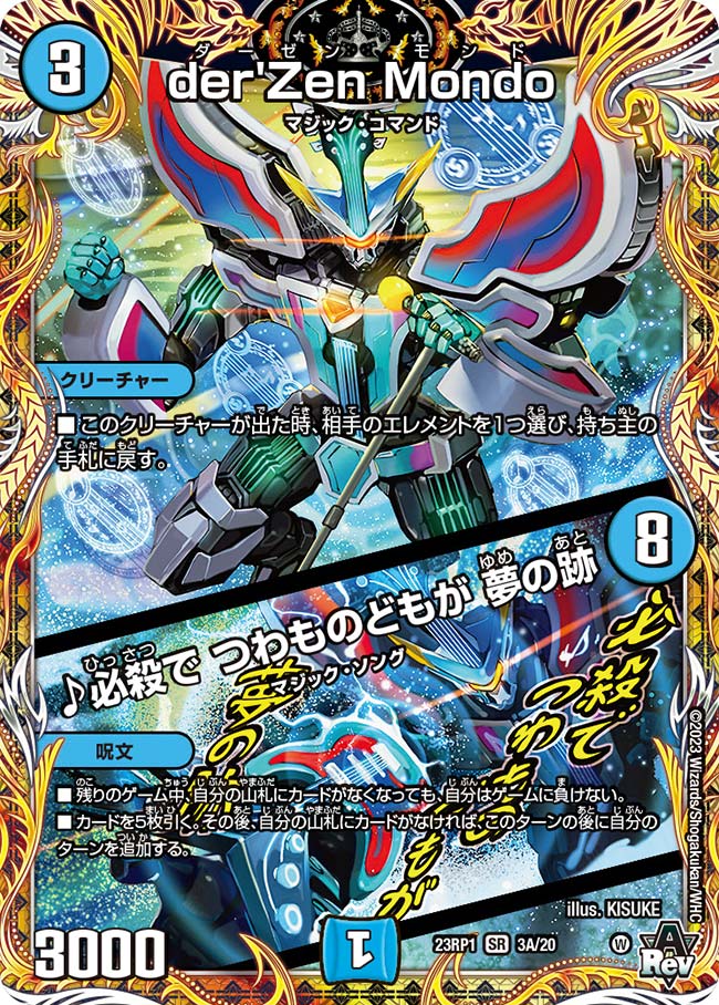 限定セール der'Zen Mondo / ♪必殺で つわものどもが 夢の跡 S3/S8 SR デュエルマスターズ