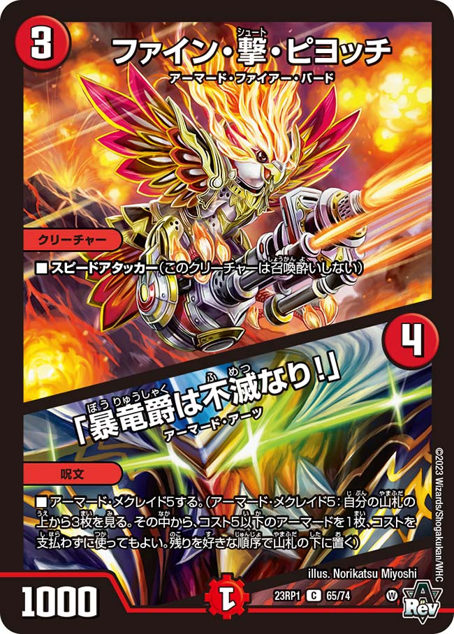 ファイン・撃・ピヨッチ / 「暴竜爵は不滅なり！」 65/74 C
