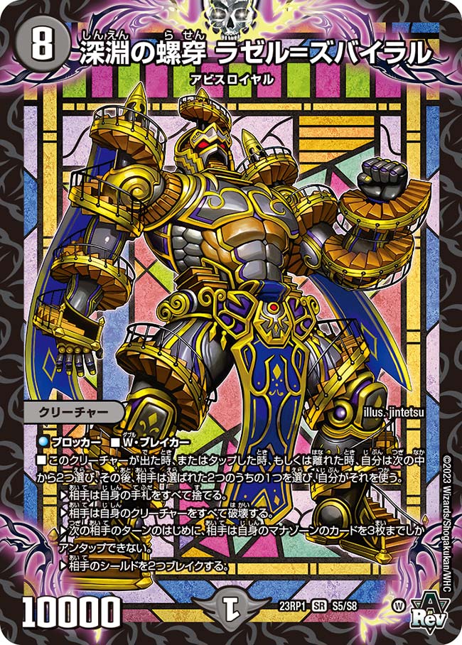 深淵の螺穿 ラゼル=ズバイラル S5/S8 SR｜デュエマシングルカード通販