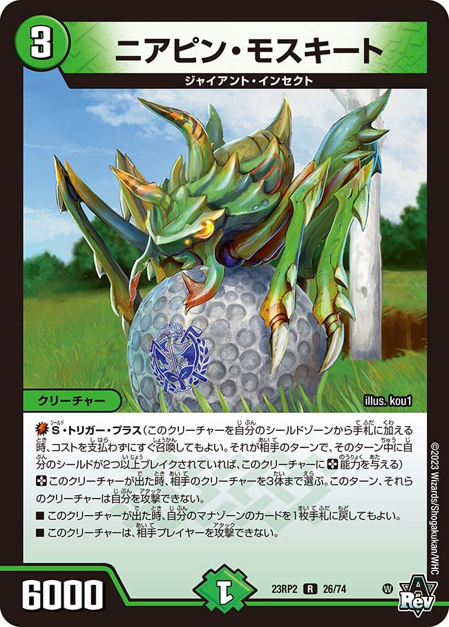 ニアピン・モスキート 26/74 R