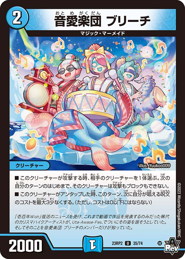 音愛楽団 ブリーチ 35/74 U