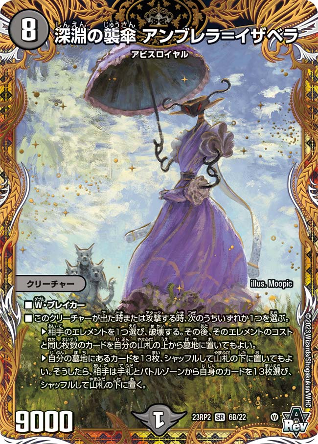 深淵の襲傘 アンブレラ＝イザベラ 4A/20 SR｜デュエマシングルカード