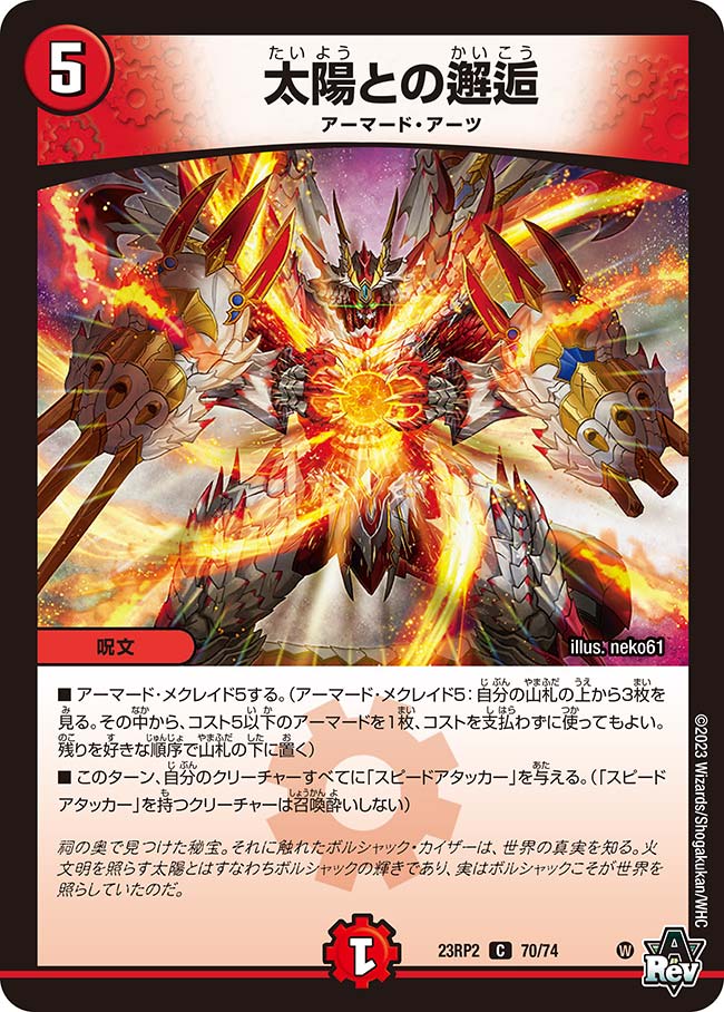 太陽との邂逅 70/74 C|デュエマシングルカード通販|Cloveストア 太陽との邂逅 70/74 C|デュエマシングルカード通販|Cloveストア