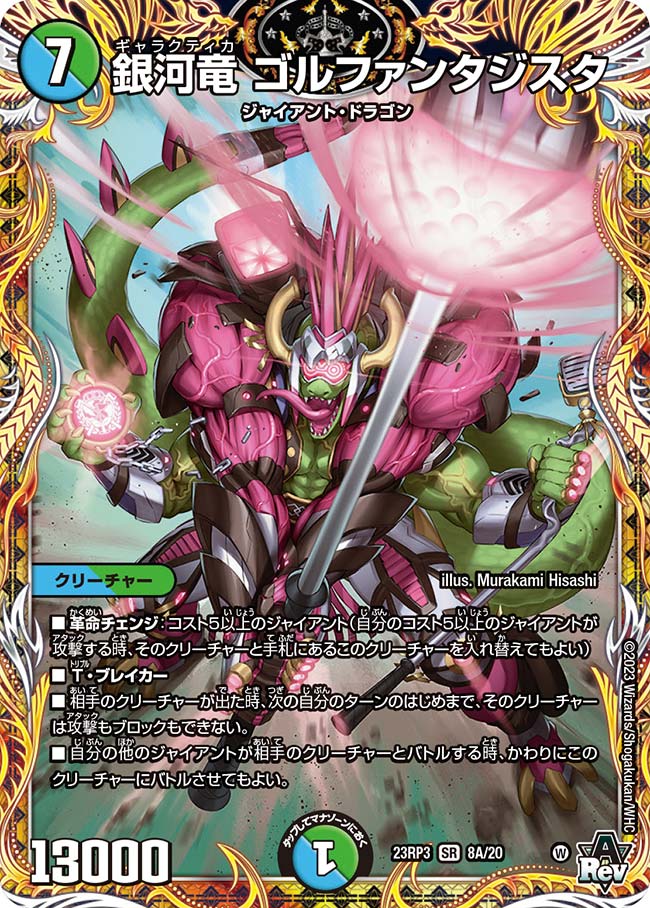 銀河竜 ゴルファンタジスタ 10B/22 SR｜デュエマシングルカード