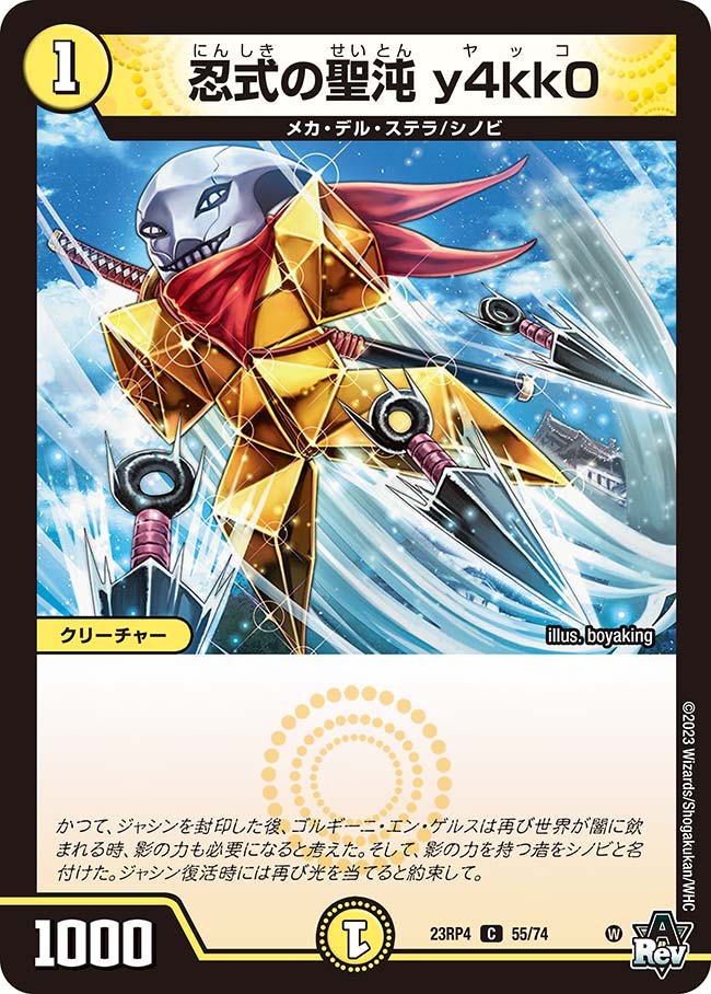 忍式の聖沌 y4kk0 55/74 C|デュエマシングルカード通販|Clove 忍式の聖沌 y4kk0 55/74 C|デュエマシングルカード通販|Clove