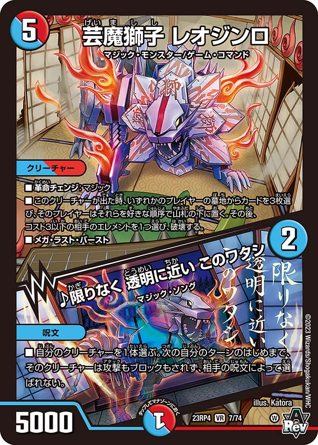 芸魔獅子 レオジンロ / ♪限りなく 透明に近い このワタシ 7/74 VR