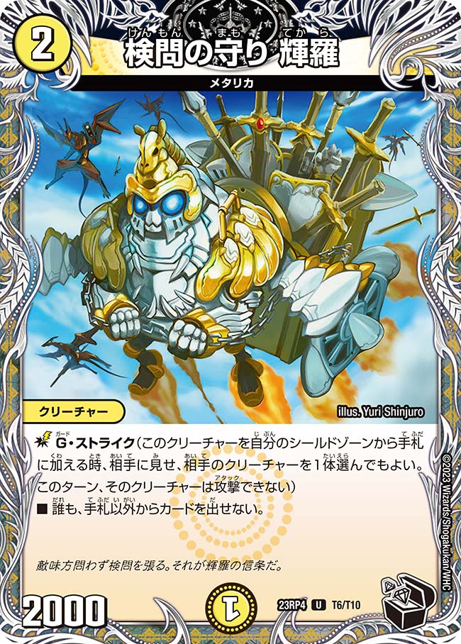 検問の守り 輝羅 T6/T10 U