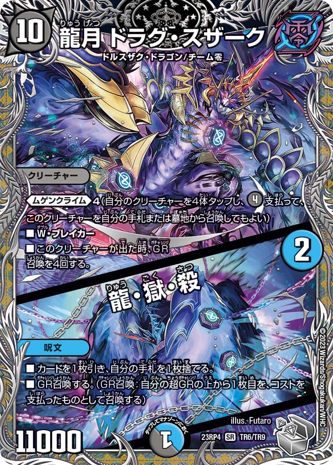 龍月 ドラグ・スザーク / 龍・獄・殺 TR6/TR9 SR｜デュエマ