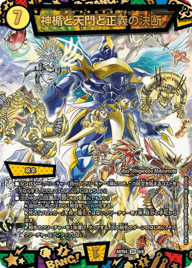 神楯と天門と正義の決断 6/6 SR｜デュエマシングルカード通販｜Cloveストア