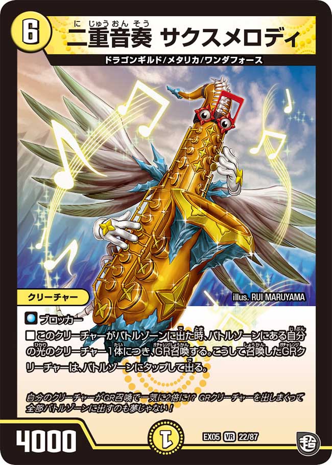 二重音奏 サクスメロディ 22/87 VR｜デュエマシングルカード通販
