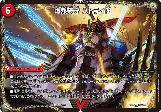 爆熱天守 バトライ閣/爆熱DX バトライ武神 150a/???/150b
