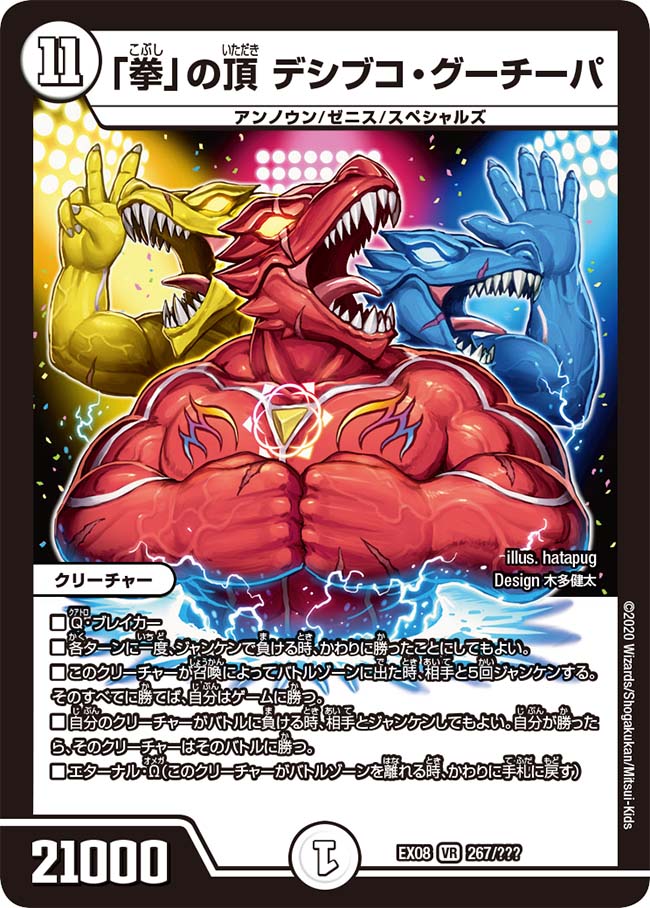 デュエル・マスターズ　「拳」の頂デシブコ・グーチョキパ 拳」の頂 デシブコ・グーチーパ 267/??? VR｜デュエマシングルカード