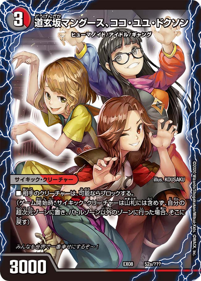 道玄坂マングース、ココ・ユユ・ドクソン/エンジョイプレイ！みんなの