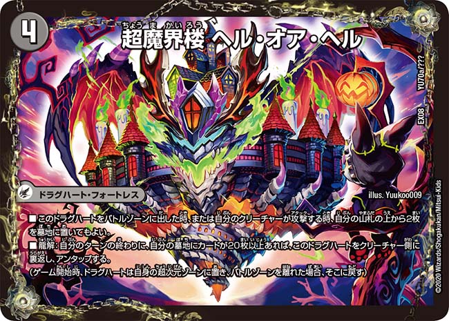 超魔界楼 ヘル・オア・ヘル/超・魔壊王 デスシラズ∞ YU70a/???/YU70b