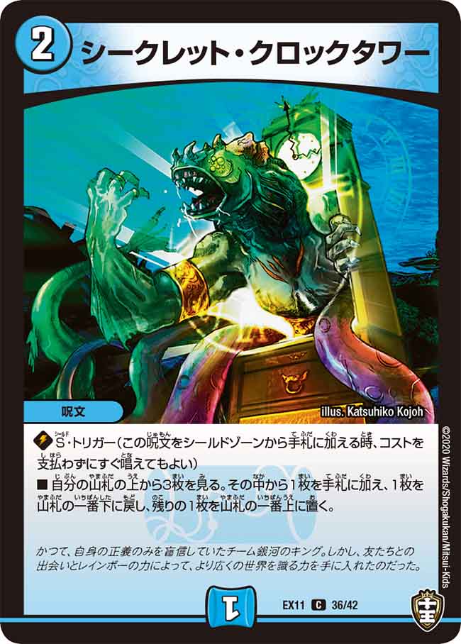 シークレット・クロックタワー 36/42 C｜デュエマシングルカード
