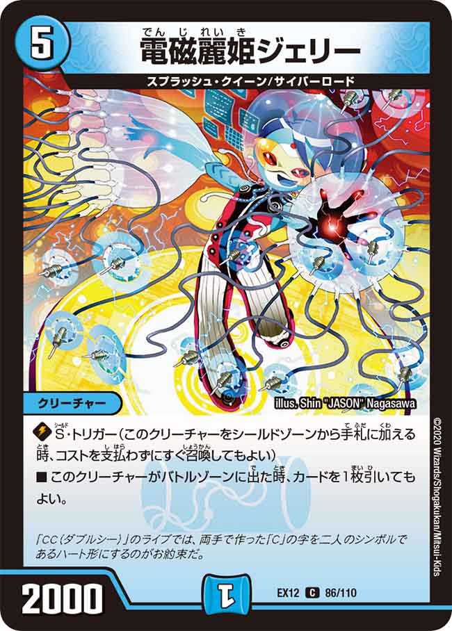 デュエルマスターズ 電磁麗騎ジェリー 電磁麗姫ジェリー 86/110 C｜デュエマシングルカード通販｜Clove