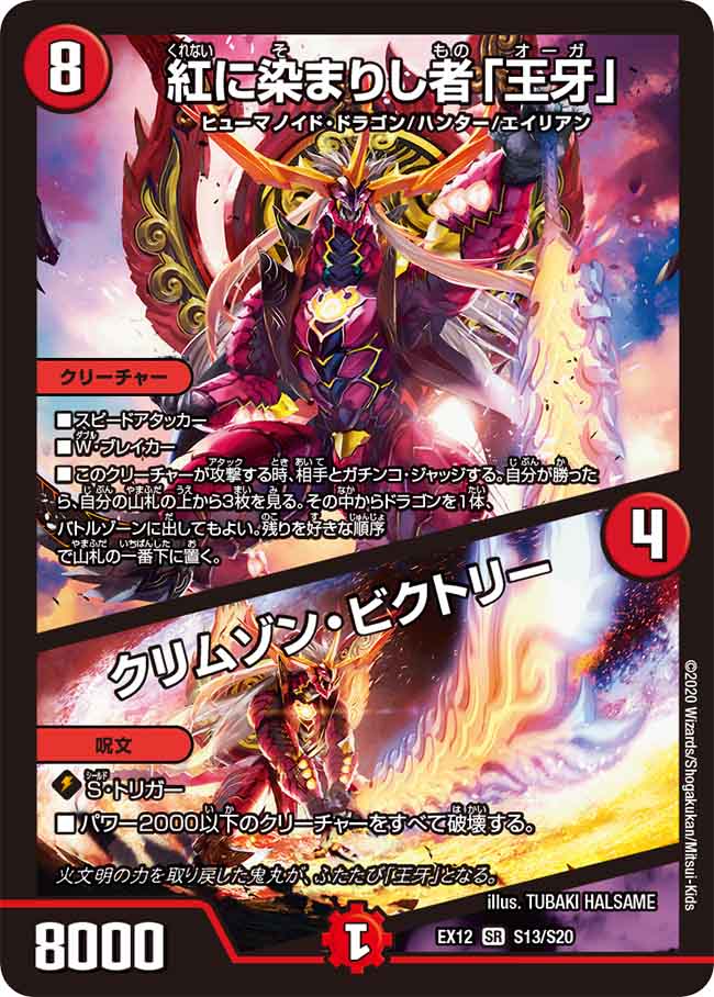 紅に染まりし者「王牙」 / クリムゾン・ビクトリー S13/S20 SR