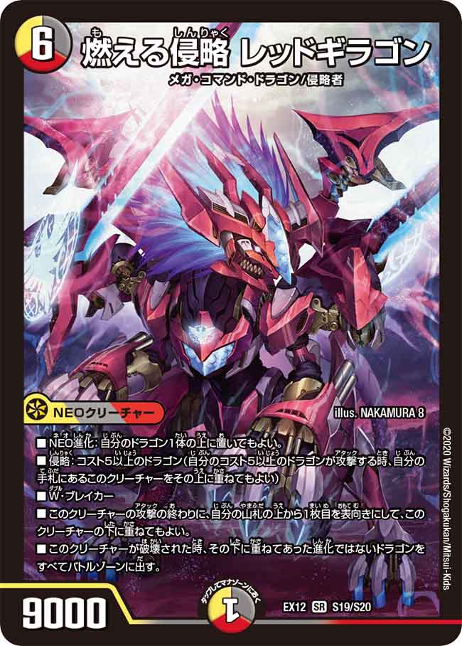 デュエマ ドラゴン 燃える侵略 レッドギラゴン S19/S20 SR｜デュエマシングルカード