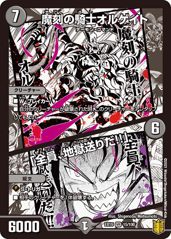 魔刻の騎士オルゲイト /「全員、地獄送りだ!!」 15/100 VR｜デュエマ