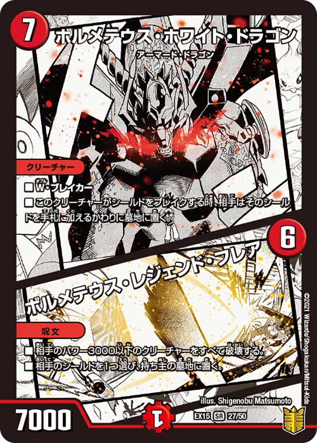 ボルメテウスホワイトドラゴン　ボルメテウスレジェンドフレア　ex15 ボルメテウス・ホワイト・ドラゴン / ボルメテウス・レジェンド