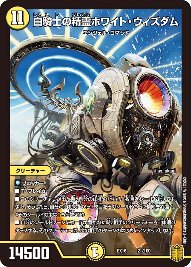 白騎士の精霊ホワイト・ウィズダム 2/11 SR｜デュエマシングルカード