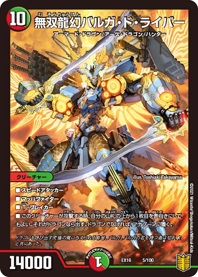 無双龍バルガ・ド・ライバー クリーチャーカード 無双龍幻バルガ・ド・ライバー 5/100｜デュエマシングルカード通販