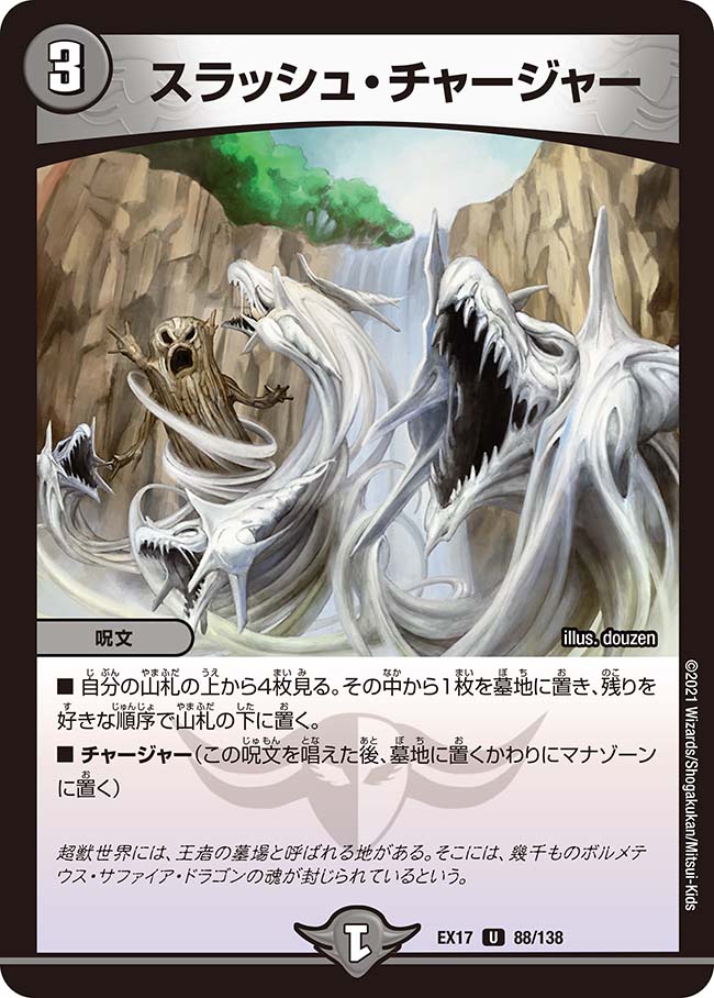 スラッシュ・チャージャー 88/138 U｜デュエマシングルカード