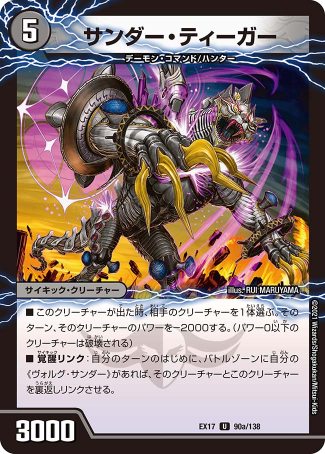 サンダー・ティーガー/{雷獣ヴォルグ・ティーガー} 90a/138/90b/138 U