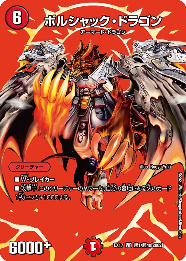 ボルシャック・ドラゴン(DM1 8/110) | デュエル・マスターズ