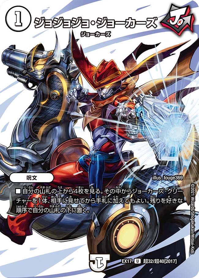 ジョジョジョ・ジョーカーズ 超32/超40 U｜デュエマシングルカード通販